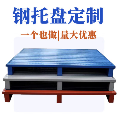 钢托盘定制·仓库托盘·物流托盘
